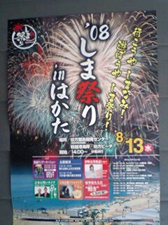 画像: 8月13日’08しま祭りｉｎ伯方に出店します。